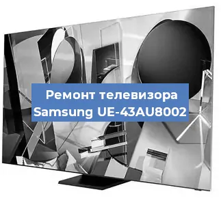 Замена ламп подсветки на телевизоре Samsung UE-43AU8002 в Санкт-Петербурге